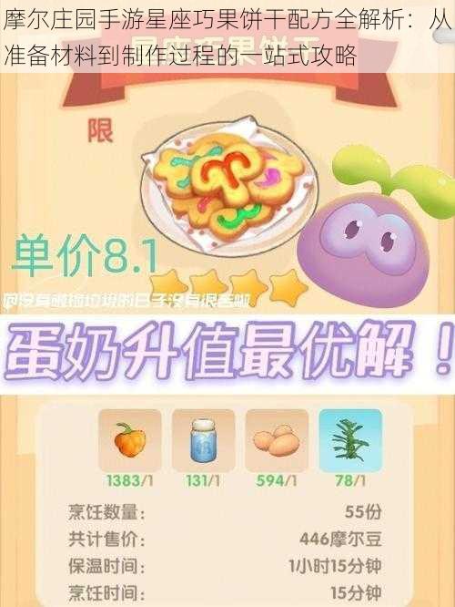 摩尔庄园手游星座巧果饼干配方全解析：从准备材料到制作过程的一站式攻略