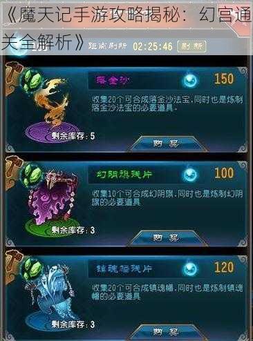 《魔天记手游攻略揭秘：幻宫通关全解析》