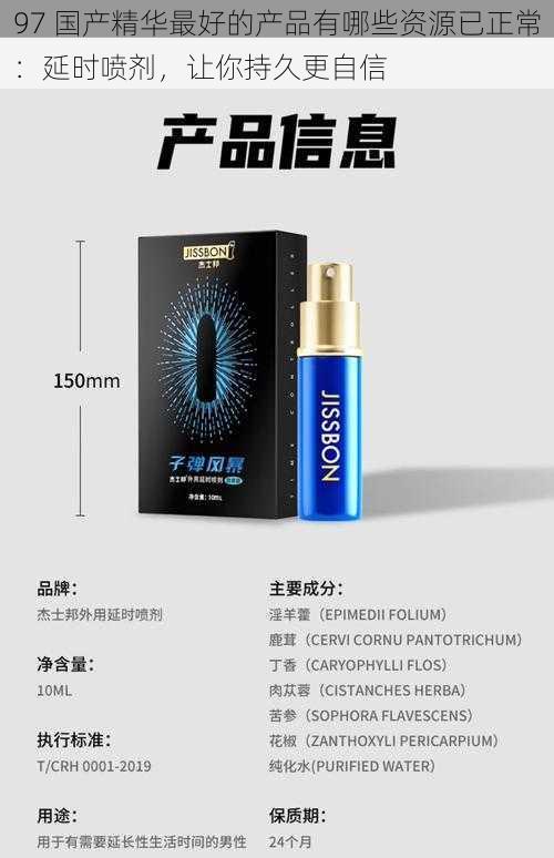 97 国产精华最好的产品有哪些资源已正常：延时喷剂，让你持久更自信