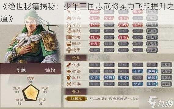 《绝世秘籍揭秘：少年三国志武将实力飞跃提升之道》