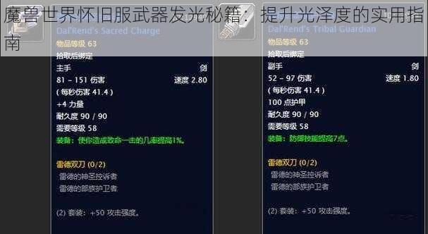 魔兽世界怀旧服武器发光秘籍：提升光泽度的实用指南