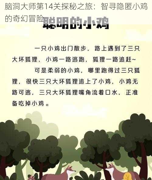 脑洞大师第14关探秘之旅：智寻隐匿小鸡的奇幻冒险