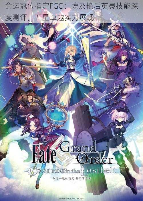 命运冠位指定FGO：埃及艳后英灵技能深度测评，五星卓越实力展现