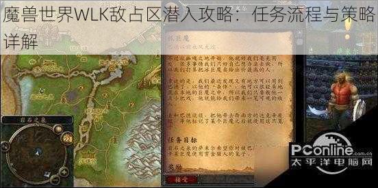 魔兽世界WLK敌占区潜入攻略：任务流程与策略详解