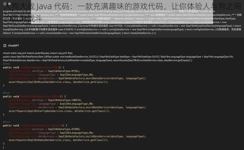 人狗大战 Java 代码：一款充满趣味的游戏代码，让你体验人与狗之间的激烈战斗