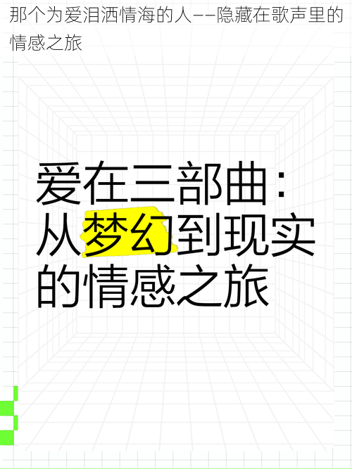 那个为爱泪洒情海的人——隐藏在歌声里的情感之旅