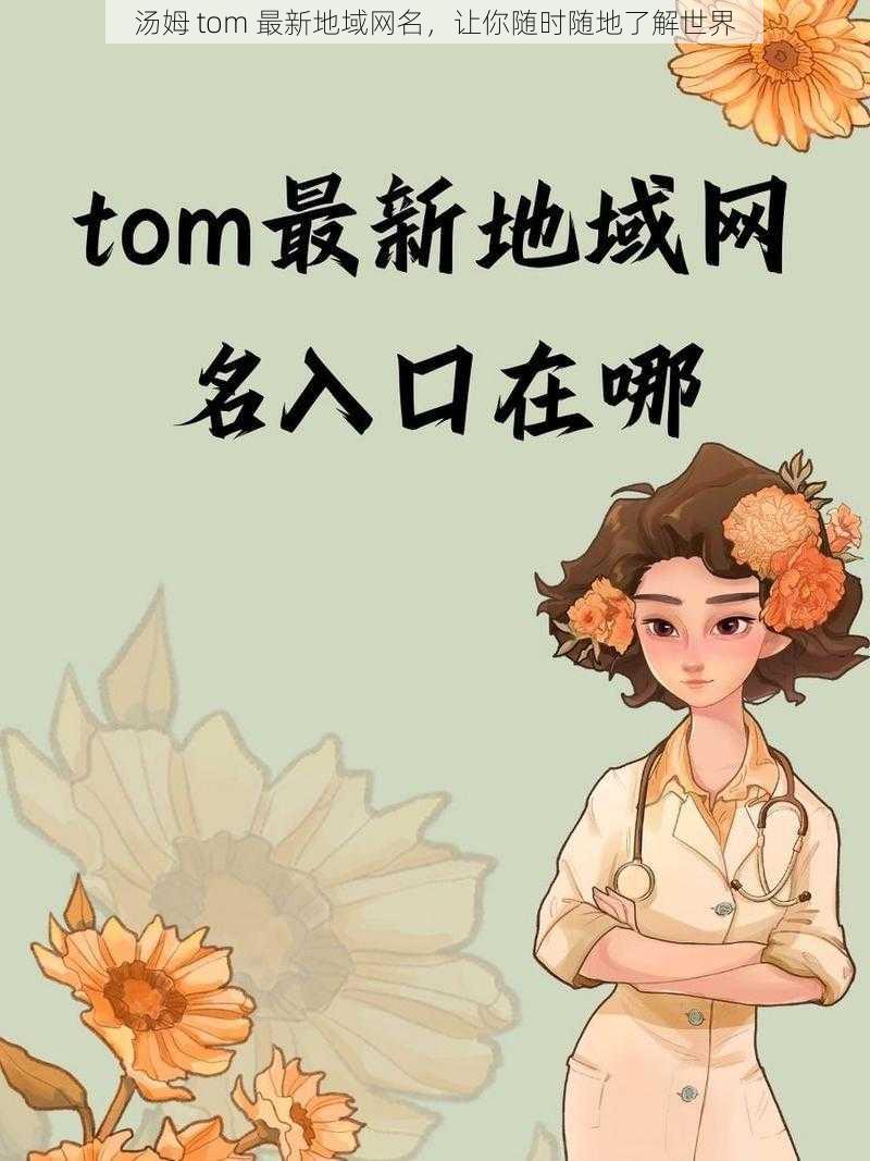 汤姆 tom 最新地域网名，让你随时随地了解世界