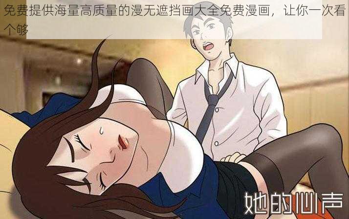 免费提供海量高质量的漫无遮挡画大全免费漫画，让你一次看个够