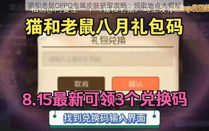 猫和老鼠OPPO专属皮肤获取攻略：领取地点大揭秘