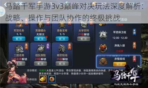 马踏千军手游3v3巅峰对决玩法深度解析：战略、操作与团队协作的终极挑战