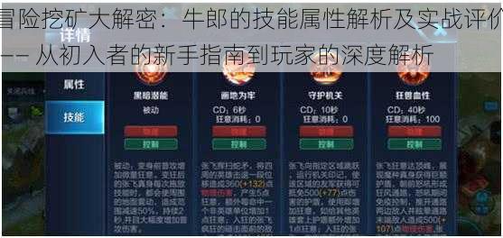 冒险挖矿大解密：牛郎的技能属性解析及实战评价 —— 从初入者的新手指南到玩家的深度解析