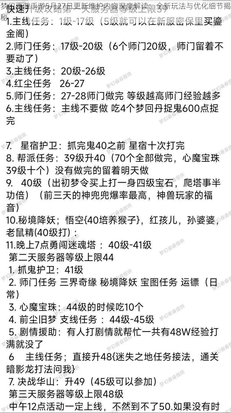 梦幻西游手游5月27日更新维护内容深度解读：全新玩法与优化细节揭秘