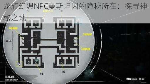 龙族幻想NPC曼斯坦因的隐秘所在：探寻神秘之地