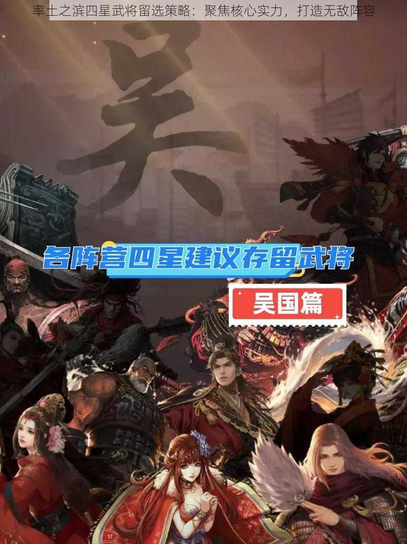 率土之滨四星武将留选策略：聚焦核心实力，打造无敌阵容