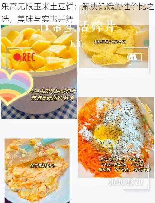 乐高无限玉米土豆饼：解决饥饿的性价比之选，美味与实惠共舞