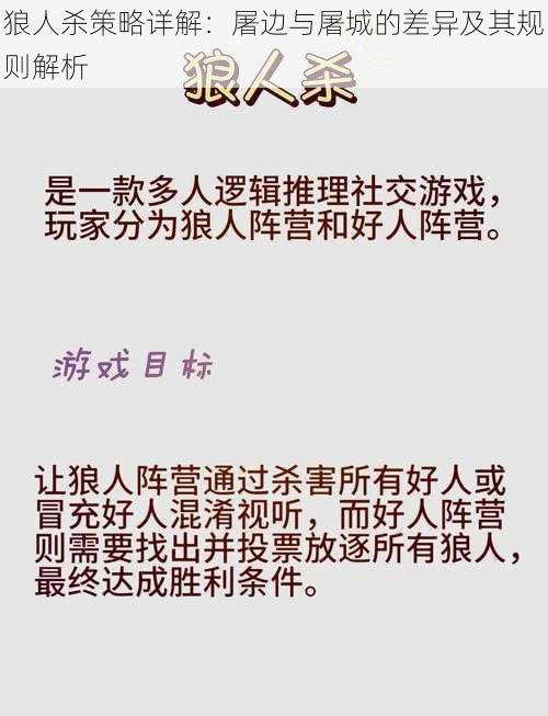 狼人杀策略详解：屠边与屠城的差异及其规则解析