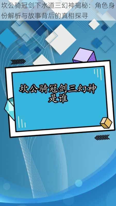 坎公骑冠剑下水道三幻神揭秘：角色身份解析与故事背后的真相探寻