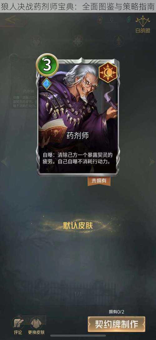 狼人决战药剂师宝典：全面图鉴与策略指南