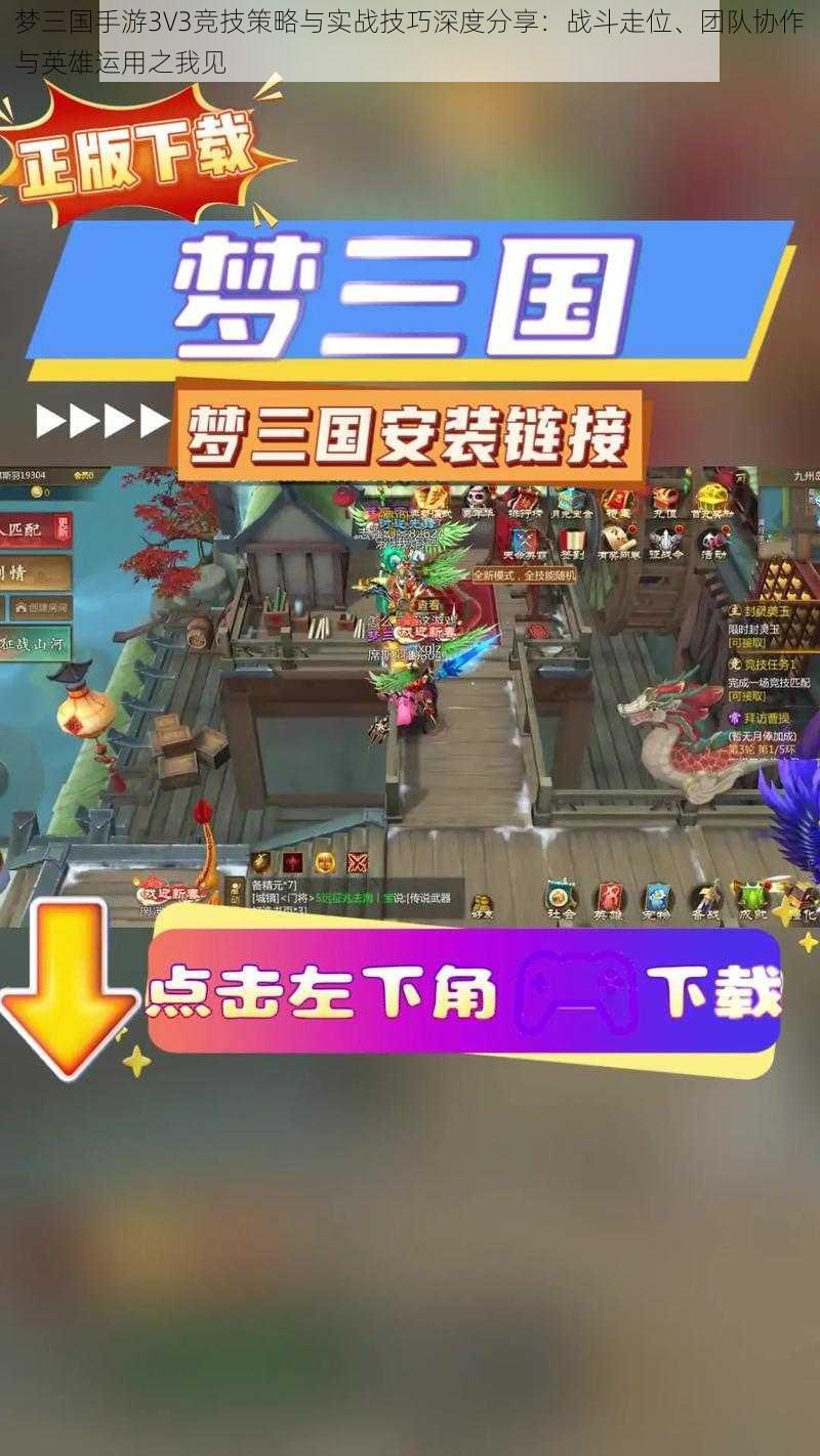 梦三国手游3V3竞技策略与实战技巧深度分享：战斗走位、团队协作与英雄运用之我见