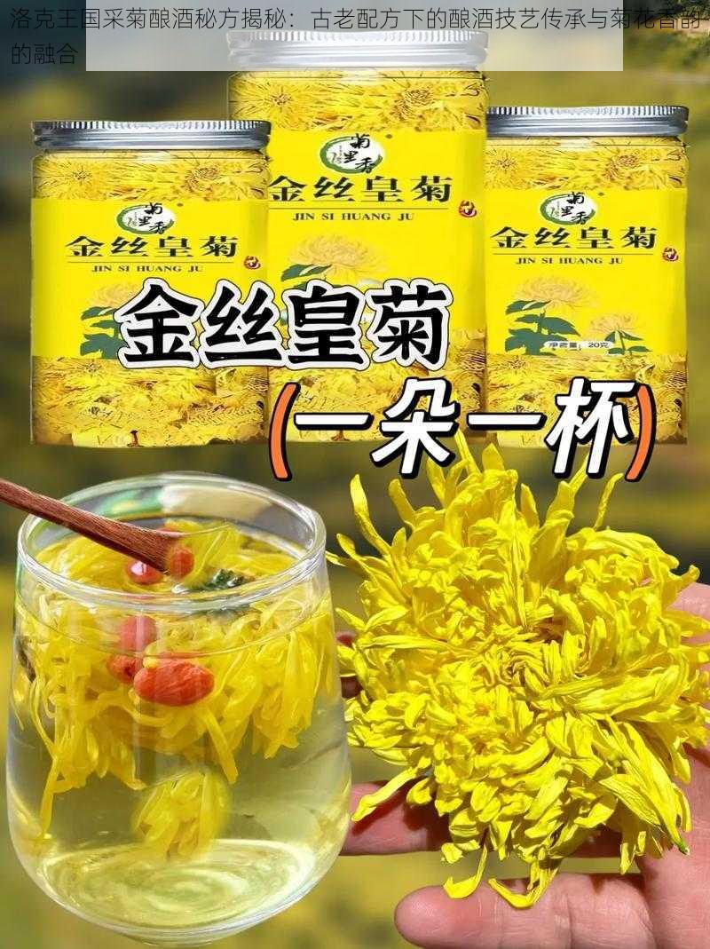 洛克王国采菊酿酒秘方揭秘：古老配方下的酿酒技艺传承与菊花香韵的融合