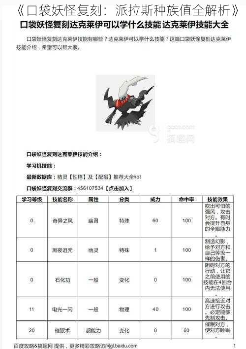 《口袋妖怪复刻：派拉斯种族值全解析》