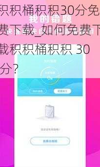 积积桶积积30分免费下载_如何免费下载积积桶积积 30 分？