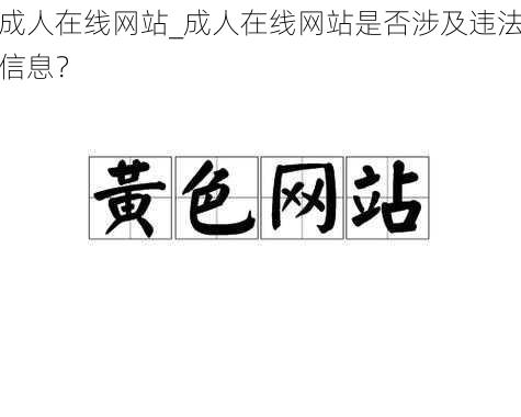 成人在线网站_成人在线网站是否涉及违法信息？