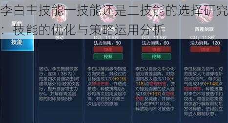 李白主技能一技能还是二技能的选择研究：技能的优化与策略运用分析