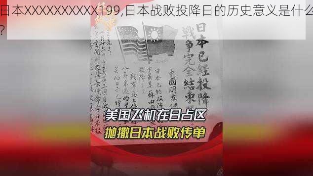 日本XXXXXXXXXX199,日本战败投降日的历史意义是什么？