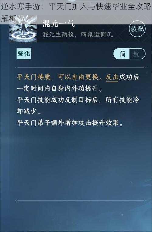 逆水寒手游：平天门加入与快速毕业全攻略解析