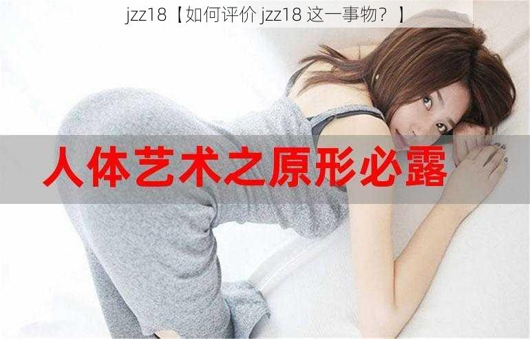 jzz18【如何评价 jzz18 这一事物？】