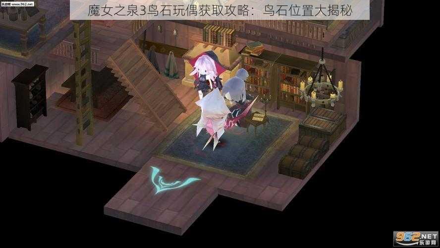 魔女之泉3鸟石玩偶获取攻略：鸟石位置大揭秘