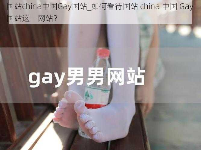 国站china中国Gay国站_如何看待国站 china 中国 Gay 国站这一网站？