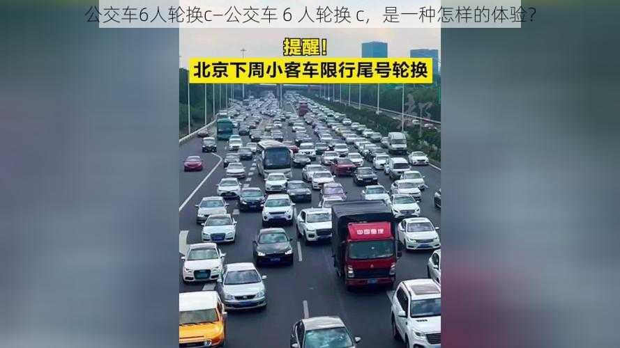 公交车6人轮换c—公交车 6 人轮换 c，是一种怎样的体验？