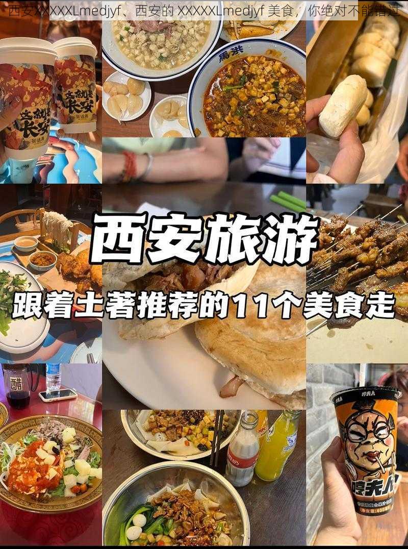 西安XXXXXLmedjyf、西安的 XXXXXLmedjyf 美食，你绝对不能错过