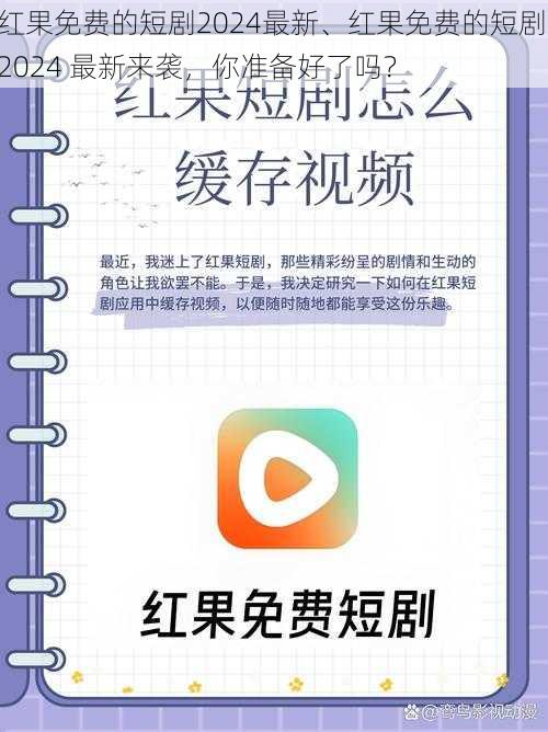 红果免费的短剧2024最新、红果免费的短剧 2024 最新来袭，你准备好了吗？