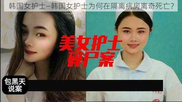 韩国女护士—韩国女护士为何在隔离病房离奇死亡？