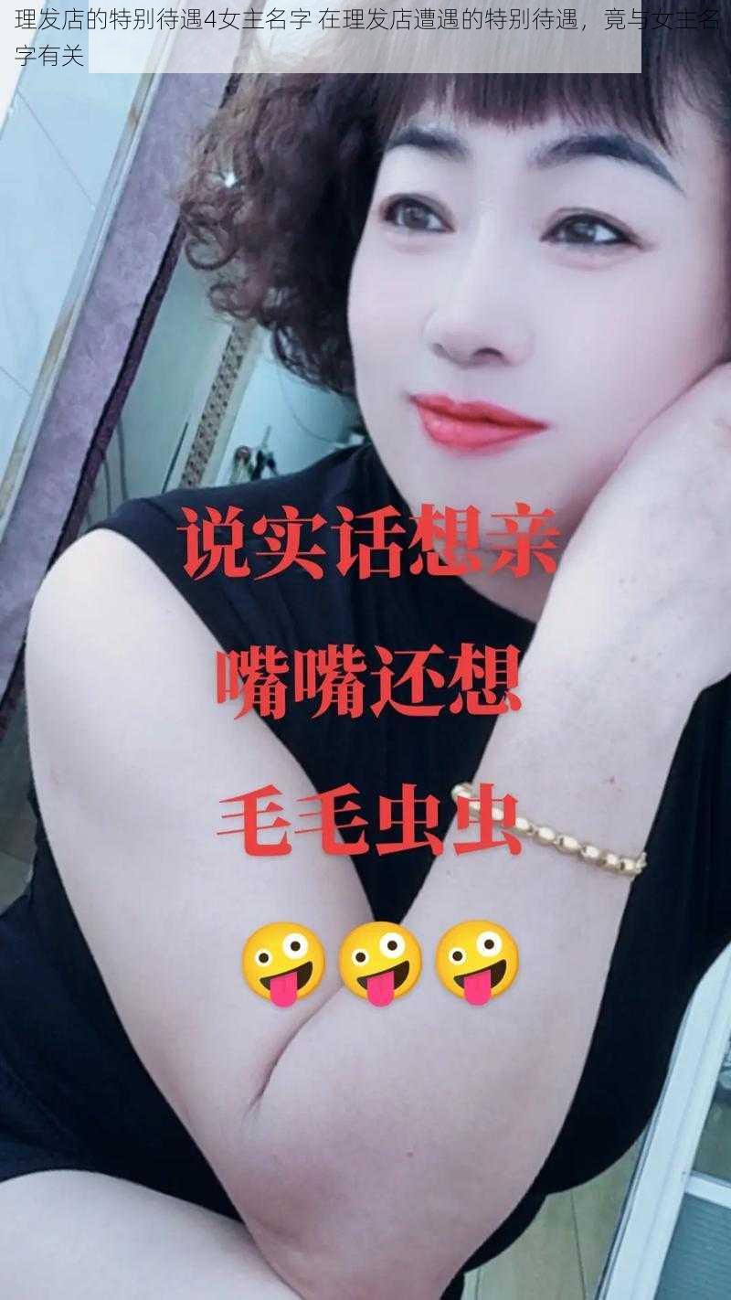 理发店的特别待遇4女主名字 在理发店遭遇的特别待遇，竟与女主名字有关