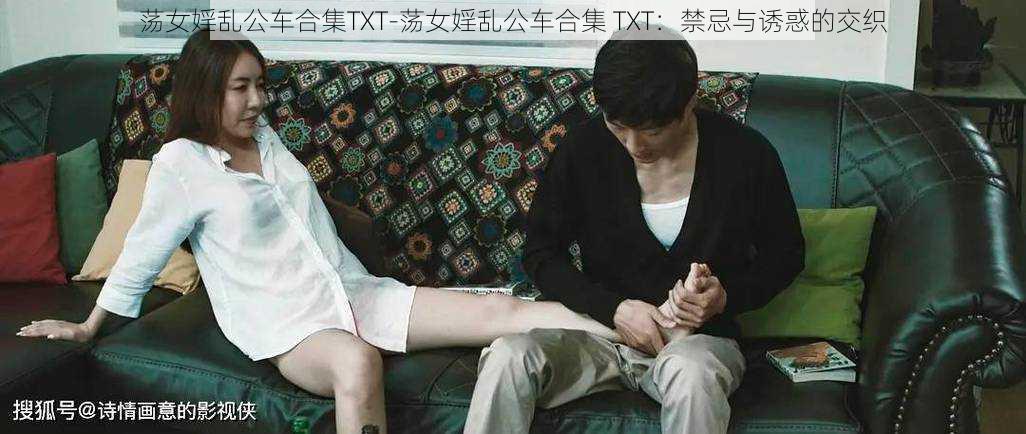 荡女婬乱公车合集TXT-荡女婬乱公车合集 TXT：禁忌与诱惑的交织