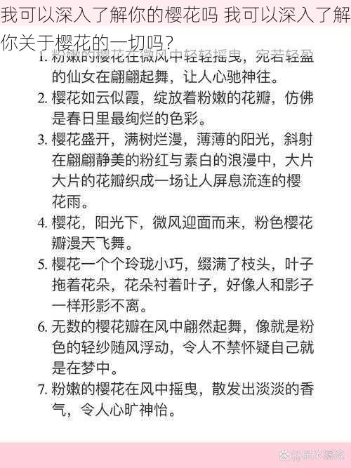 我可以深入了解你的樱花吗 我可以深入了解你关于樱花的一切吗？