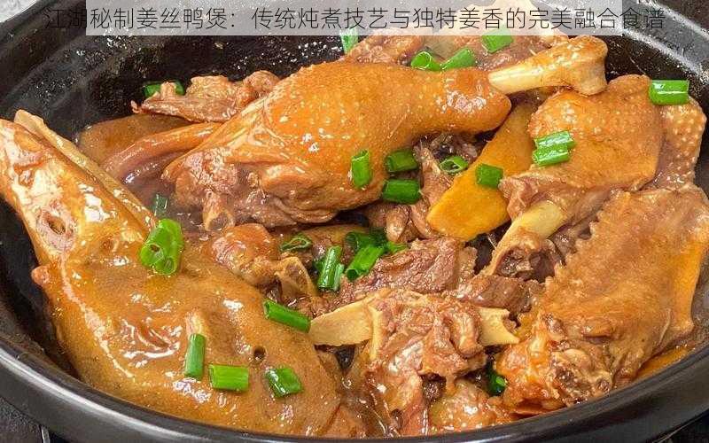 江湖秘制姜丝鸭煲：传统炖煮技艺与独特姜香的完美融合食谱