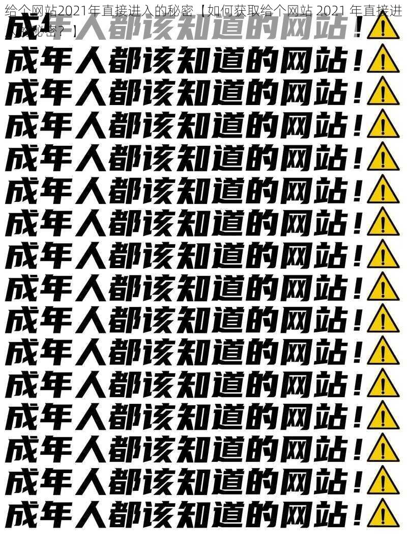 给个网站2021年直接进入的秘密【如何获取给个网站 2021 年直接进入的秘密？】