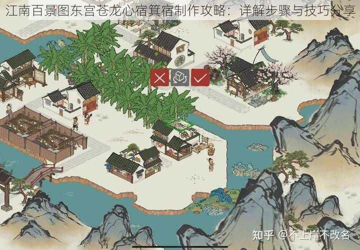 江南百景图东宫苍龙心宿箕宿制作攻略：详解步骤与技巧分享