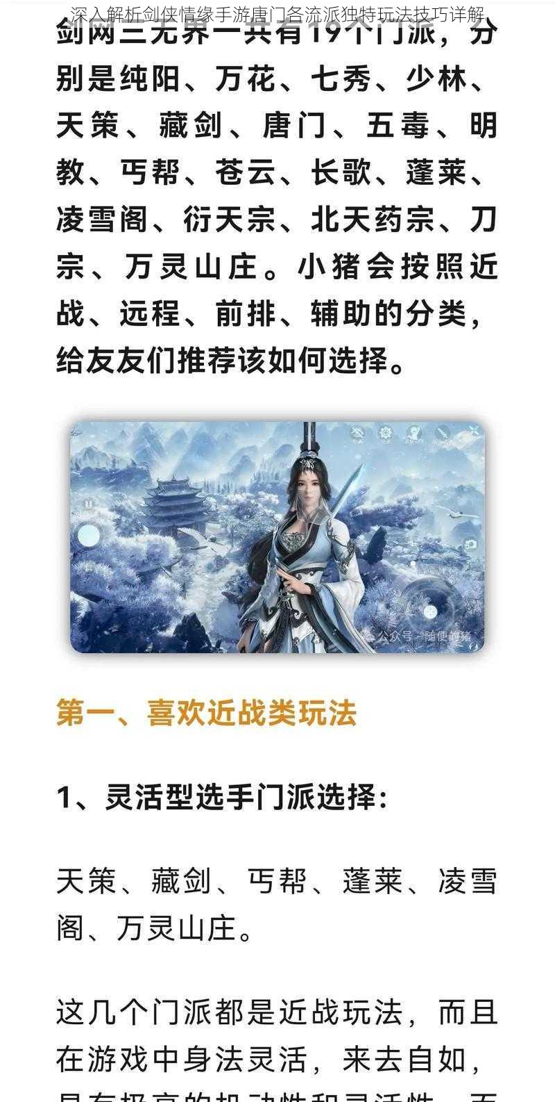 深入解析剑侠情缘手游唐门各流派独特玩法技巧详解