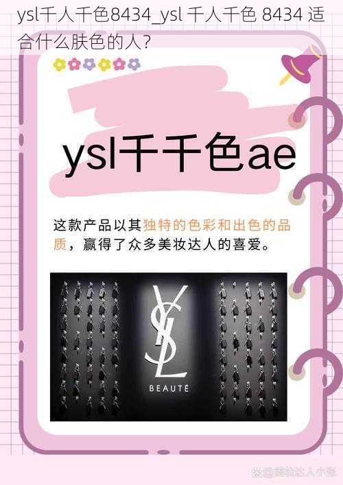 ysl千人千色8434_ysl 千人千色 8434 适合什么肤色的人？