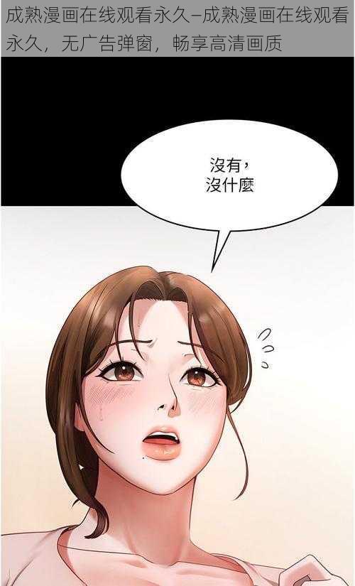 成熟漫画在线观看永久—成熟漫画在线观看永久，无广告弹窗，畅享高清画质