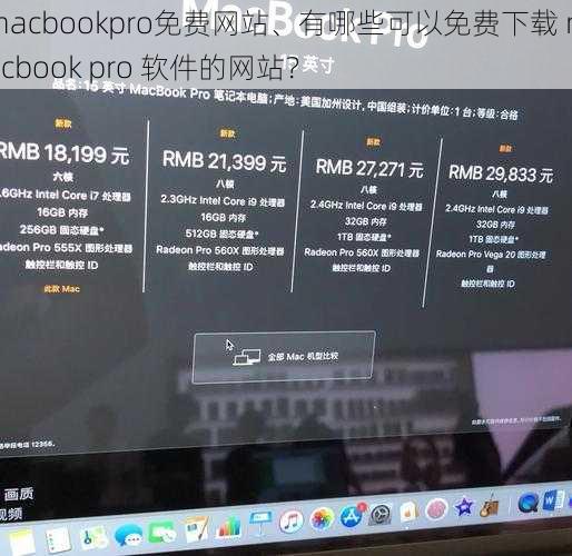 macbookpro免费网站、有哪些可以免费下载 macbook pro 软件的网站？