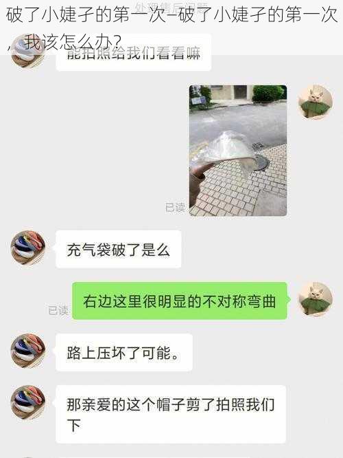 破了小婕孑的第一次—破了小婕孑的第一次，我该怎么办？