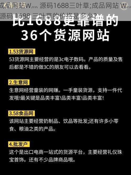 成品网站W灬 源码1688三叶草;成品网站 W灬 源码 1688 三叶草的价格是多少？