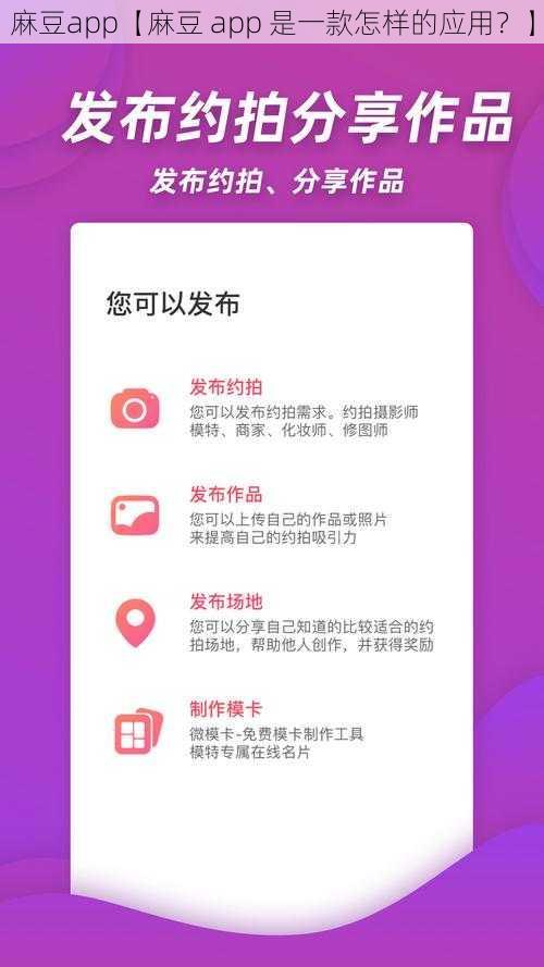 麻豆app【麻豆 app 是一款怎样的应用？】